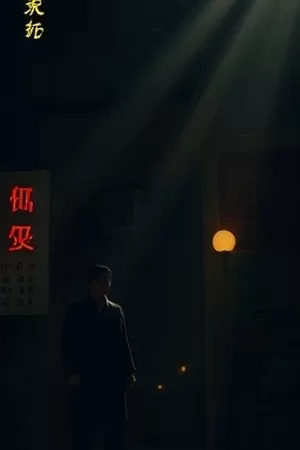 年代剧长风渡口竖版海报