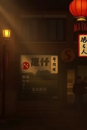 公路题材剧铁轨上的信竖版海报
