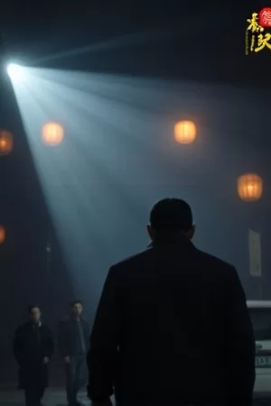 年代悬疑剧雾中棋局竖版海报